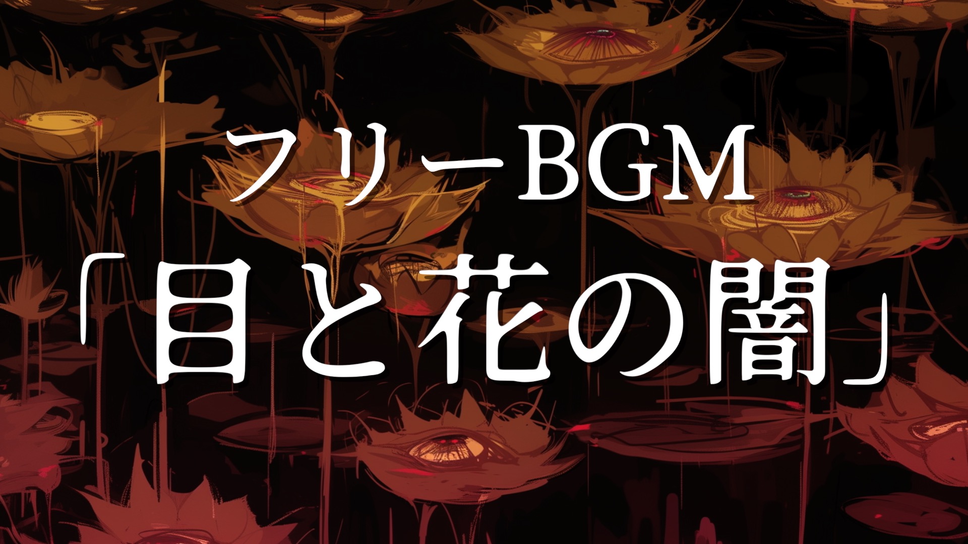 目と花の闇 | びじえもんのフリーBGM